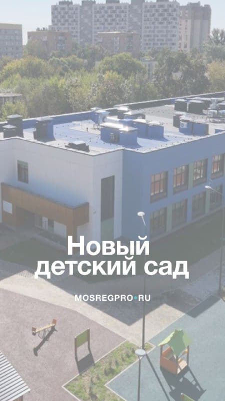 К сентябрю по нашему проекту построен и введен в эксплуатацию детский сад на 220 мест в Мытищах.