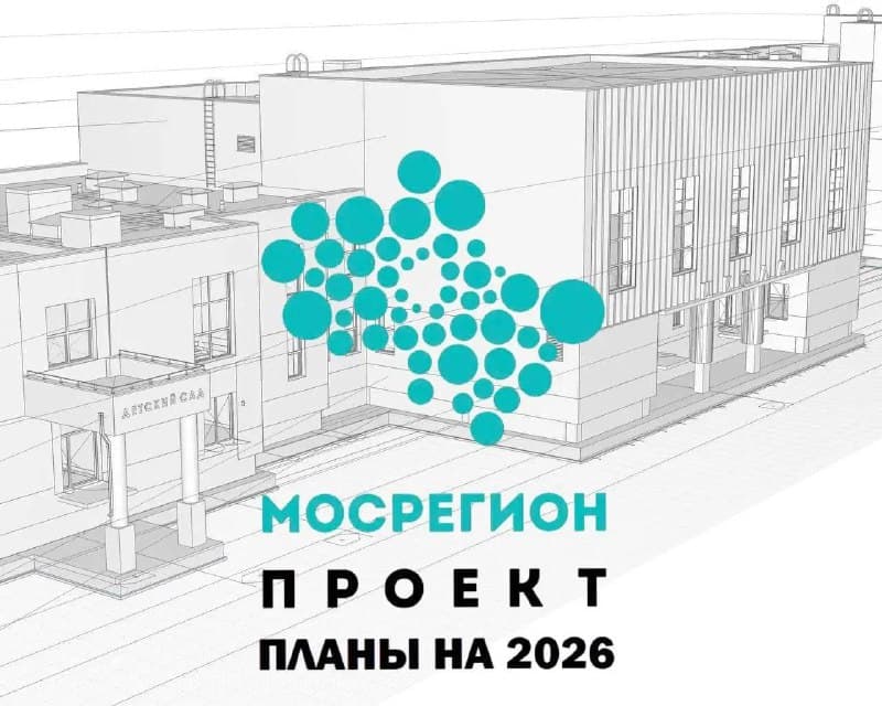 🩵 Мосрегионпроект: главные итоги 2025 года и планы на 2026-й